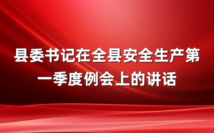 县委书记在全县安全生产第一季度例会上的讲话
