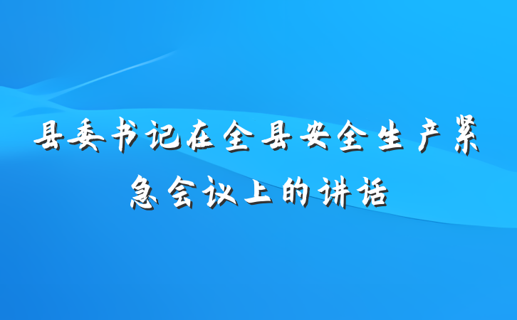 县委书记在全县安全生产紧急会议上的讲话