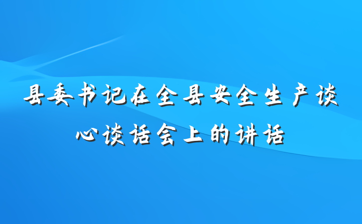 县委书记在全县安全生产谈心谈话会上的讲话