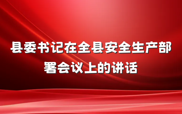 县委书记在全县安全生产部署会议上的讲话
