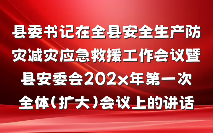 县委书记在全县安全生产防灾减灾应急救援工作会议暨县安委会202x年第一次全体（扩大）会议上的讲话