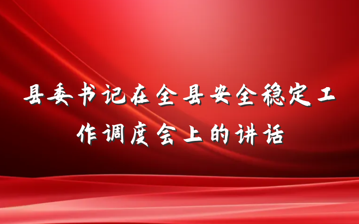 县委书记在全县安全稳定工作调度会上的讲话