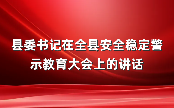 县委书记在全县安全稳定警示教育大会上的讲话