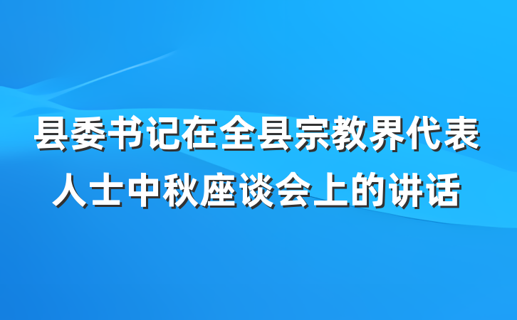 县委书记在全县宗教界代表人士中秋座谈会上的讲话