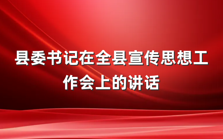 县委书记在全县宣传思想工作会上的讲话