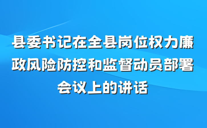 县委书记在全县岗位权力廉政风险防控和监督动员部署会议上的讲话