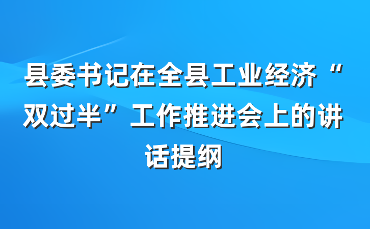县委书记在全县工业经济“双过半”工作推进会上的讲话提纲
