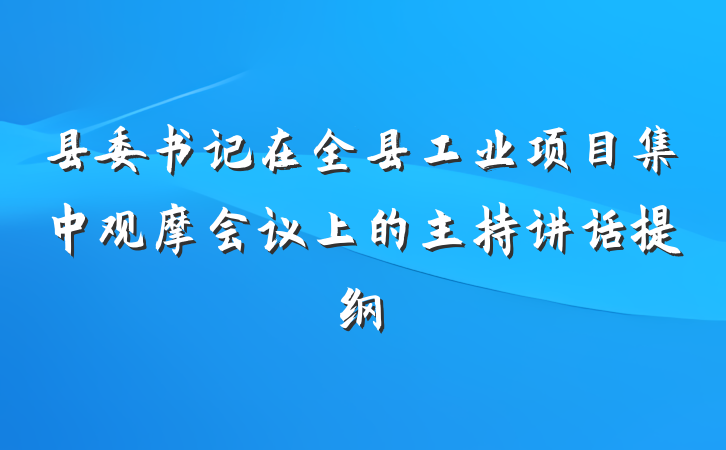 县委书记在全县工业项目集中观摩会议上的主持讲话提纲