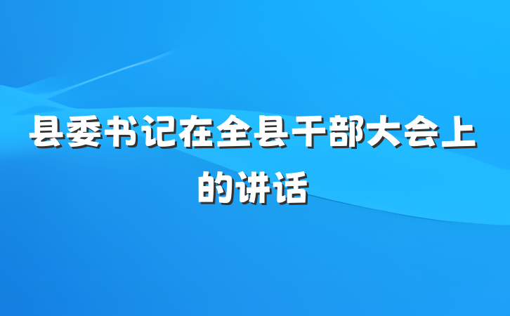 县委书记在全县干部大会上的讲话