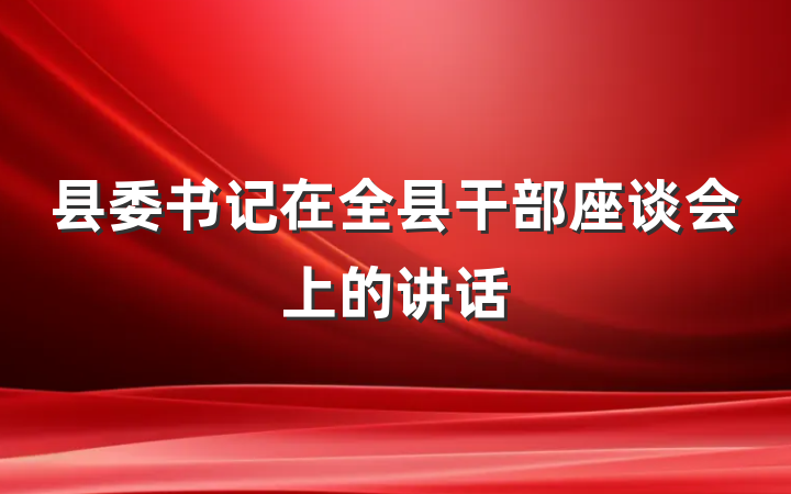 县委书记在全县干部座谈会上的讲话