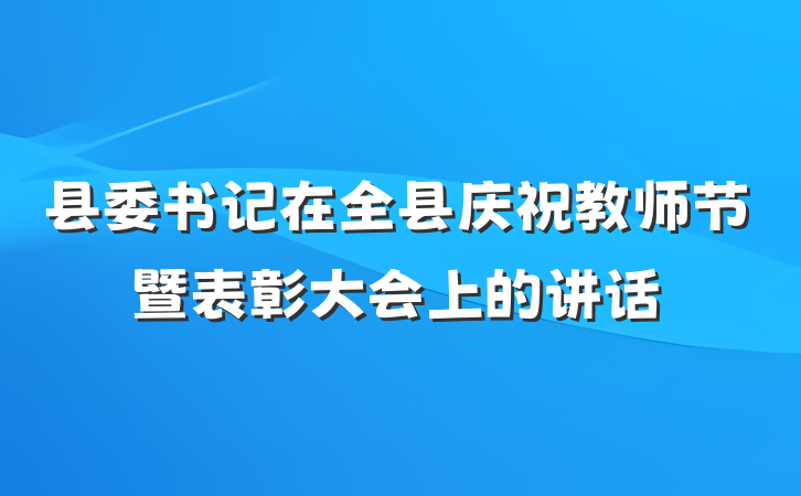 县委书记在全县庆祝教师节暨表彰大会上的讲话