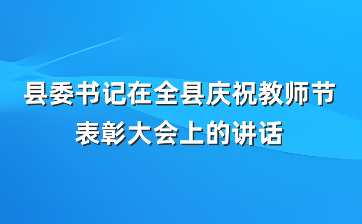 县委书记在全县庆祝教师节表彰大会上的讲话