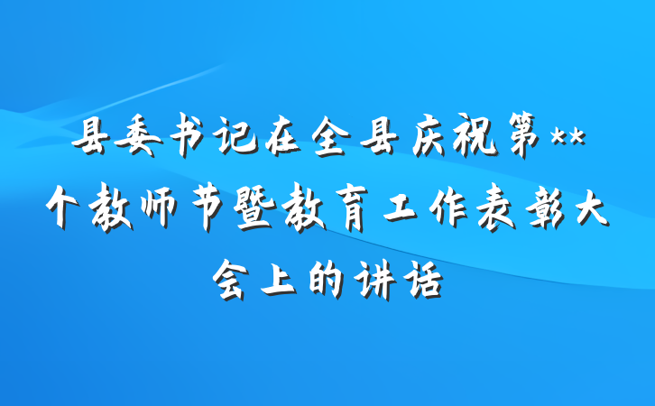 县委书记在全县庆祝第**个教师节暨教育工作表彰大会上的讲话