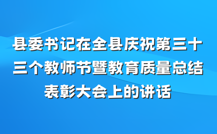 县委书记在全县庆祝第三十三个教师节暨教育质量总结表彰大会上的讲话