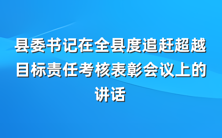 县委书记在全县度追赶超越目标责任考核表彰会议上的讲话