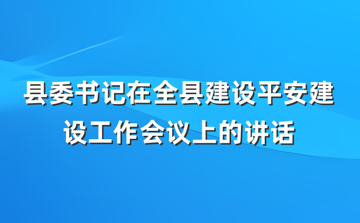 县委书记在全县建设平安建设工作会议上的讲话