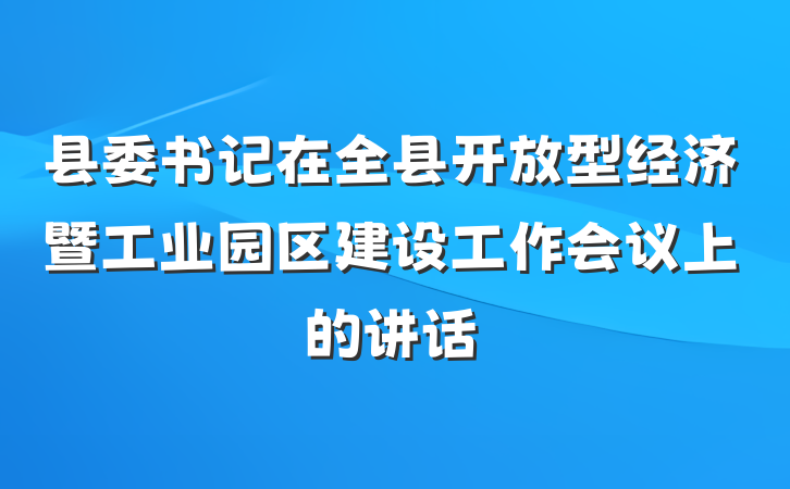 县委书记在全县开放型经济暨工业园区建设工作会议上的讲话