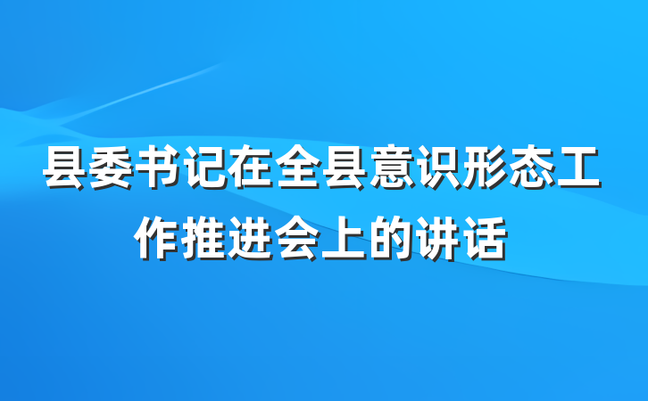 县委书记在全县意识形态工作推进会上的讲话