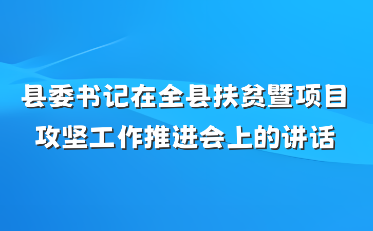 县委书记在全县扶贫暨项目攻坚工作推进会上的讲话