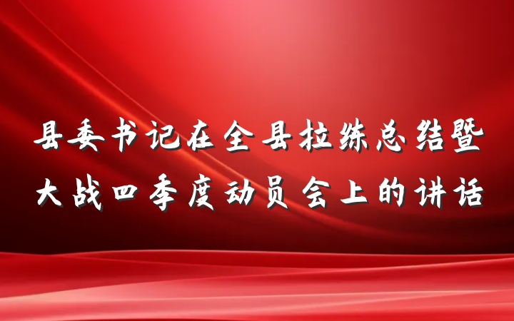 县委书记在全县拉练总结暨大战四季度动员会上的讲话