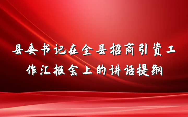 县委书记在全县招商引资工作汇报会上的讲话提纲