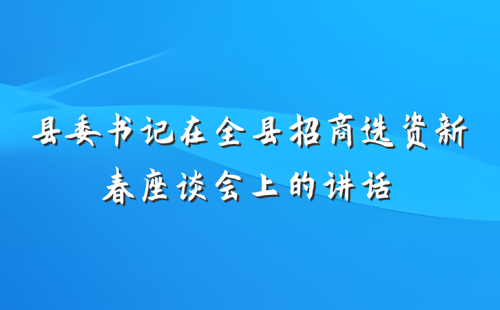 县委书记在全县招商选资新春座谈会上的讲话