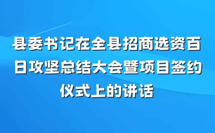 县委书记在全县招商选资百日攻坚总结大会暨项目签约仪式上的讲话