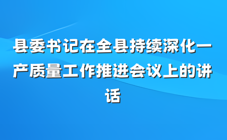 县委书记在全县持续深化一产质量工作推进会议上的讲话
