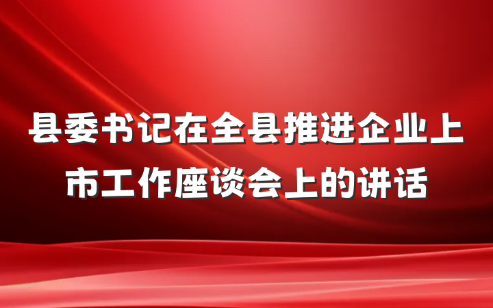 县委书记在全县推进企业上市工作座谈会上的讲话