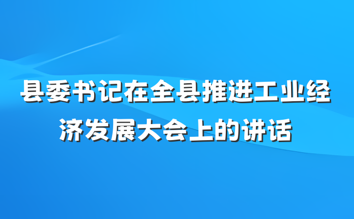 县委书记在全县推进工业经济发展大会上的讲话
