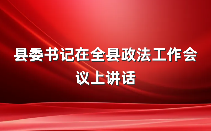 县委书记在全县政法工作会议上讲话
