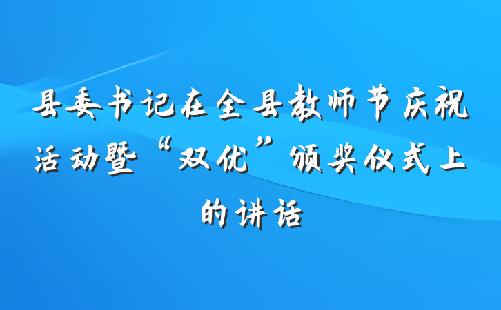 县委书记在全县教师节庆祝活动暨“双优”颁奖仪式上的讲话