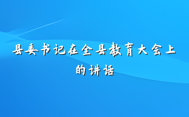 县委书记在全县教育大会上的讲话