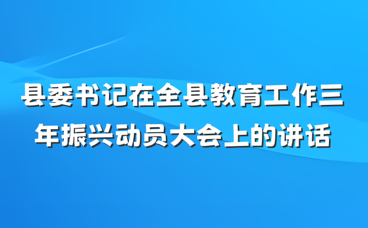 县委书记在全县教育工作三年振兴动员大会上的讲话