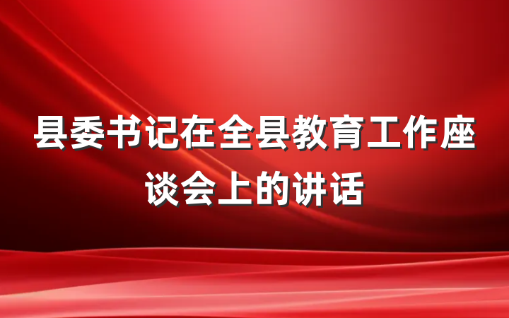 县委书记在全县教育工作座谈会上的讲话
