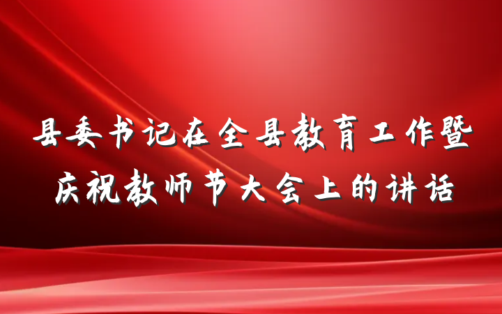 县委书记在全县教育工作暨庆祝教师节大会上的讲话
