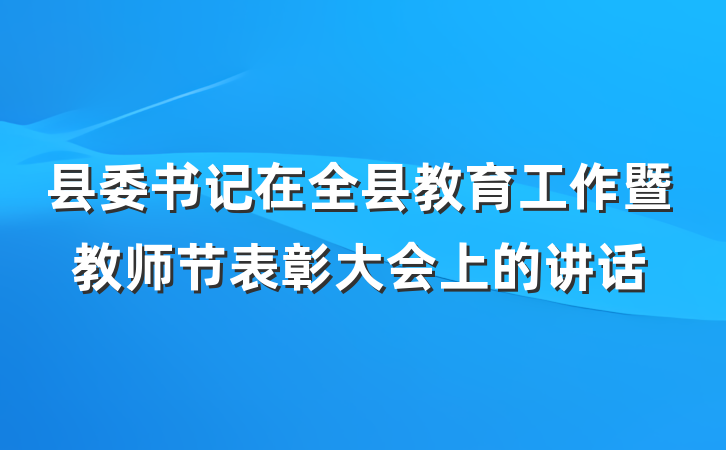 县委书记在全县教育工作暨教师节表彰大会上的讲话