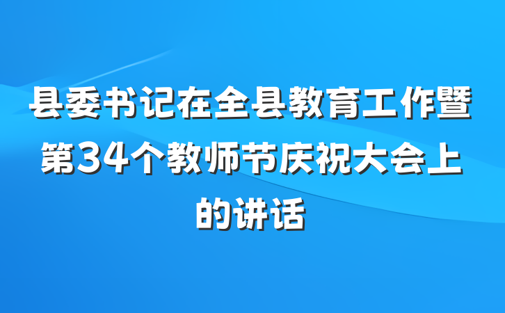 县委书记在全县教育工作暨第34个教师节庆祝大会上的讲话