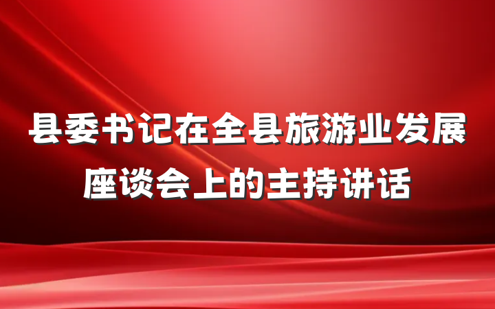 县委书记在全县旅游业发展座谈会上的主持讲话