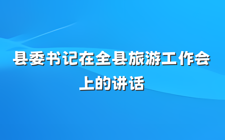 县委书记在全县旅游工作会上的讲话