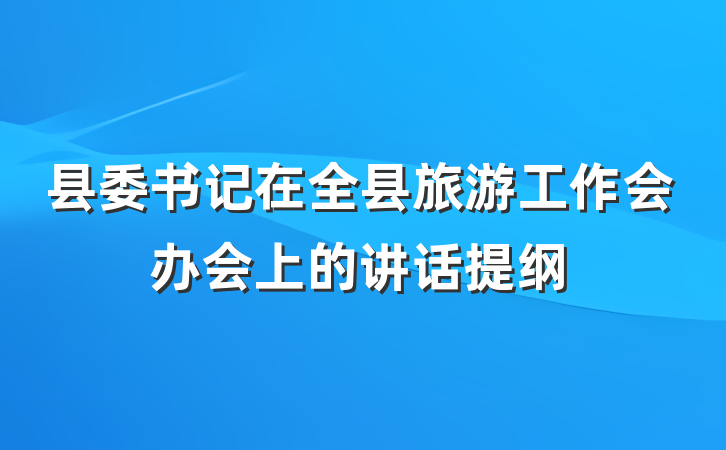 县委书记在全县旅游工作会办会上的讲话提纲