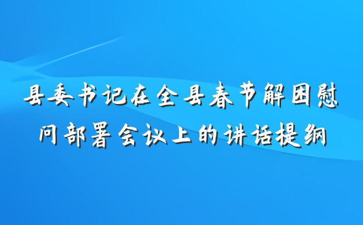 县委书记在全县春节解困慰问部署会议上的讲话提纲