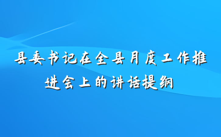 县委书记在全县月度工作推进会上的讲话提纲