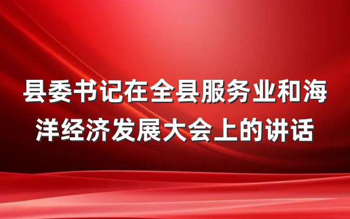 县委书记在全县服务业和海洋经济发展大会上的讲话