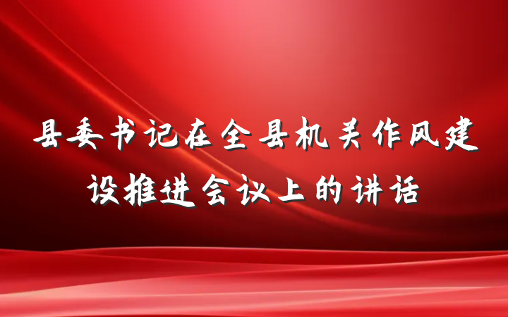 县委书记在全县机关作风建设推进会议上的讲话