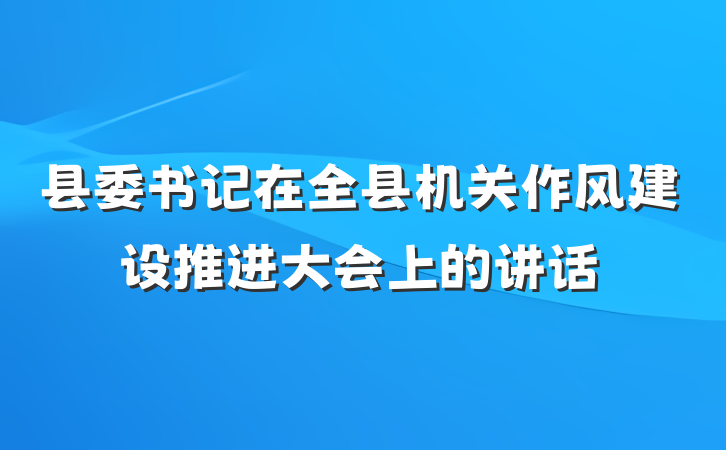 县委书记在全县机关作风建设推进大会上的讲话