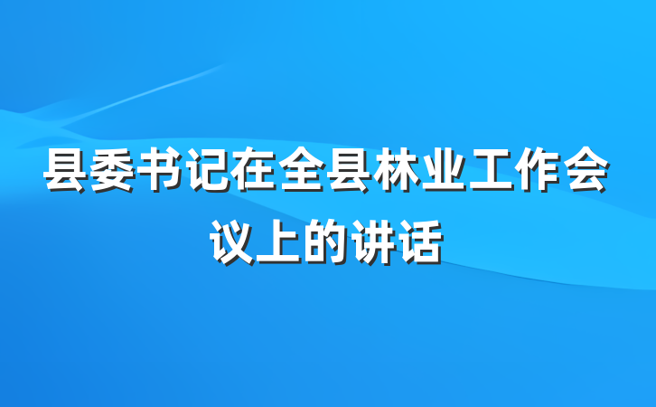 县委书记在全县林业工作会议上的讲话