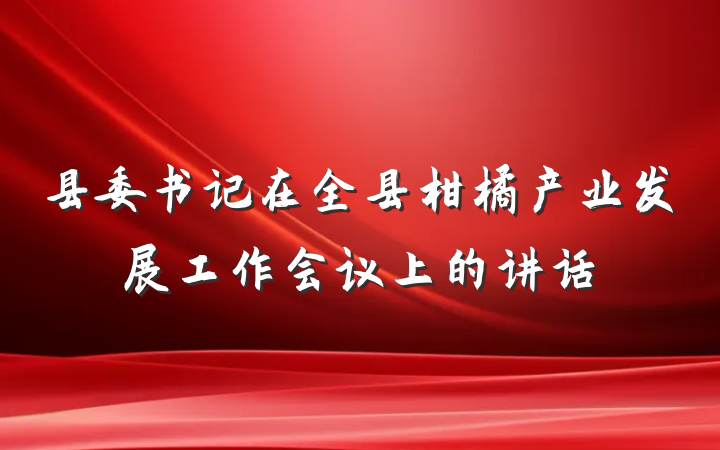 县委书记在全县柑橘产业发展工作会议上的讲话