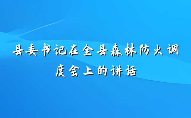 县委书记在全县森林防火调度会上的讲话