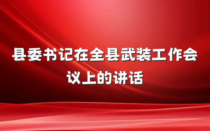 县委书记在全县武装工作会议上的讲话